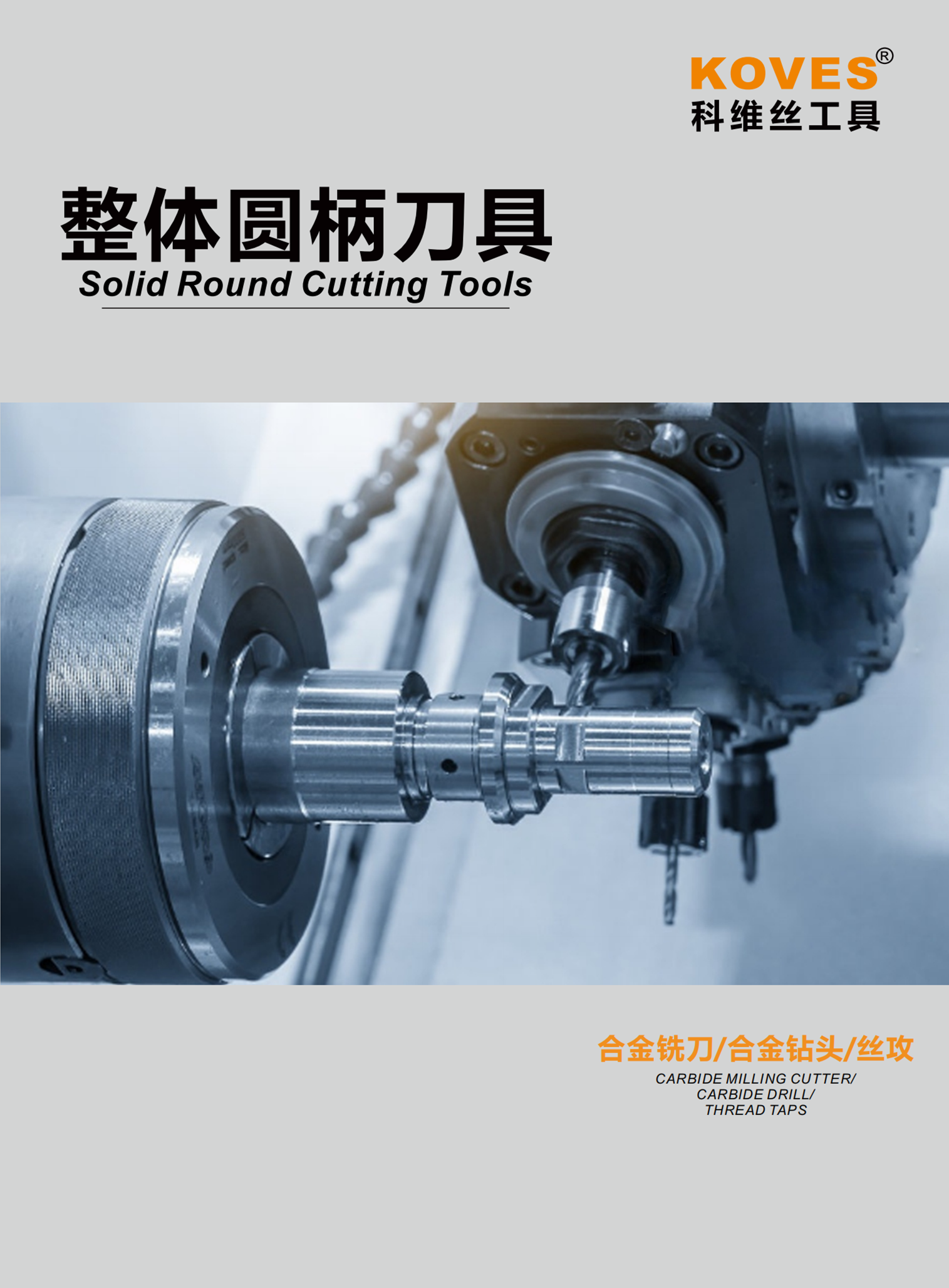 整体圆柄刀具