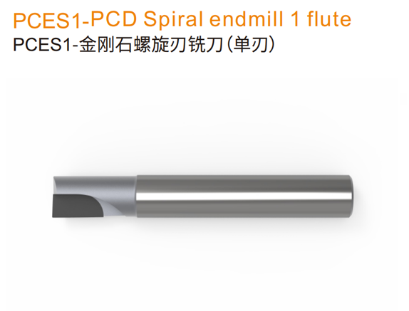 PCES1-金刚石螺旋刃铣刀（单刃）