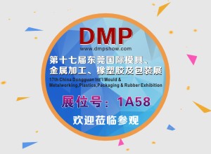 第十七届DMP东莞国际模具、金属加工、橡塑胶及
